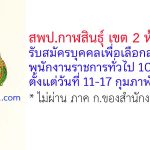 สพป.กาฬสินธุ์ เขต 2 รับสมัครบุคคลเพื่อเลือกสรรเป็นพนักงานราชการทั่วไป 10 อัตรา