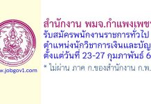 สำนักงาน พมจ.กำแพงเพชร รับสมัครพนักงานราชการทั่วไป ตำแหน่งนักวิชาการเงินและบัญชี