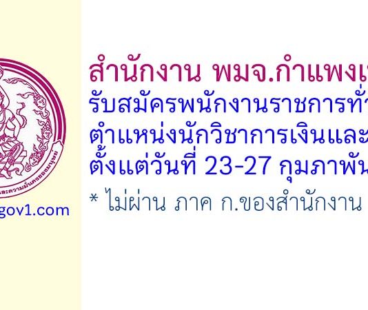 สำนักงาน พมจ.กำแพงเพชร รับสมัครพนักงานราชการทั่วไป ตำแหน่งนักวิชาการเงินและบัญชี