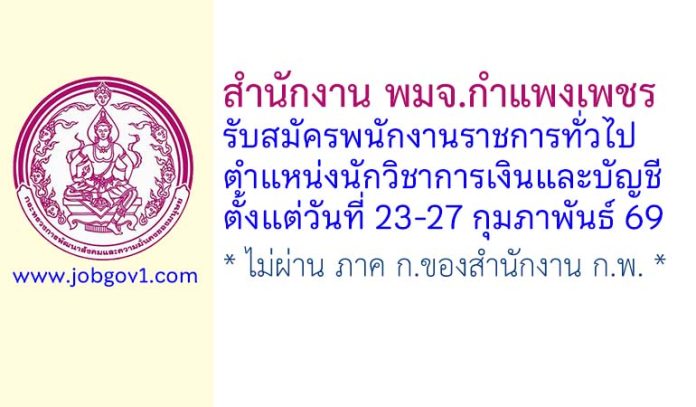 สำนักงาน พมจ.กำแพงเพชร รับสมัครพนักงานราชการทั่วไป ตำแหน่งนักวิชาการเงินและบัญชี