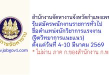 สำนักงานจัดหางานจังหวัดกำแพงเพชร รับสมัครพนักงานราชการทั่วไป ตำแหน่งนักวิชาการแรงงาน (จิตวิทยาการแนะแนว)