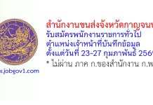 สำนักงานขนส่งจังหวัดกาญจนบุรี รับสมัครพนักงานราชการทั่วไป ตำแหน่งเจ้าหน้าที่บันทึกข้อมูล