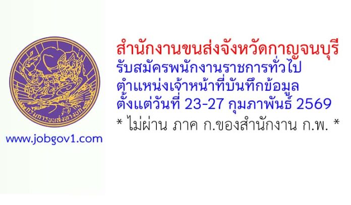 สำนักงานขนส่งจังหวัดกาญจนบุรี รับสมัครพนักงานราชการทั่วไป ตำแหน่งเจ้าหน้าที่บันทึกข้อมูล