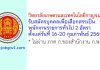 วิทยาลัยเกษตรและเทคโนโลยีกาญจนบุรี รับสมัครบุคคลเพื่อเลือกสรรเป็นพนักงานราชการทั่วไป 2 อัตรา