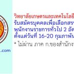 วิทยาลัยเกษตรและเทคโนโลยีกาญจนบุรี รับสมัครบุคคลเพื่อเลือกสรรเป็นพนักงานราชการทั่วไป 2 อัตรา