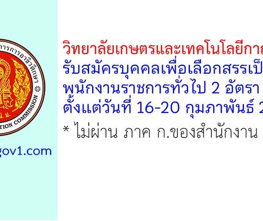 วิทยาลัยเกษตรและเทคโนโลยีกาญจนบุรี รับสมัครบุคคลเพื่อเลือกสรรเป็นพนักงานราชการทั่วไป 2 อัตรา