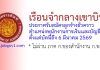 เรือนจำกลางเขาบิน รับสมัครลูกจ้างชั่วคราว ตำแหน่งพนักงานการเงินและบัญชี