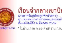 เรือนจำกลางเขาบิน รับสมัครลูกจ้างชั่วคราว ตำแหน่งพนักงานการเงินและบัญชี