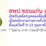 สพป.ขอนแก่น เขต 4 รับสมัครบุคคลเพื่อเลือกสรรเป็นพนักงานราชการทั่วไป 7 อัตรา