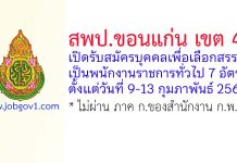 สพป.ขอนแก่น เขต 4 รับสมัครบุคคลเพื่อเลือกสรรเป็นพนักงานราชการทั่วไป 7 อัตรา