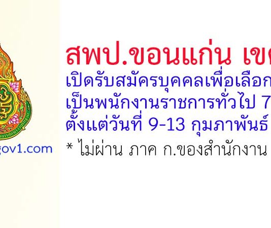 สพป.ขอนแก่น เขต 4 รับสมัครบุคคลเพื่อเลือกสรรเป็นพนักงานราชการทั่วไป 7 อัตรา