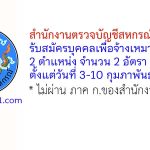 สำนักงานตรวจบัญชีสหกรณ์ขอนแก่น รับสมัครบุคคลเพื่อจ้างเหมาบริการ 2 อัตรา