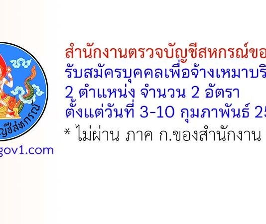 สำนักงานตรวจบัญชีสหกรณ์ขอนแก่น รับสมัครบุคคลเพื่อจ้างเหมาบริการ 2 อัตรา