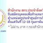 สำนักงาน สกร.ประจำจังหวัดขอนแก่น รับสมัครบุคคลเพื่อจ้างเหมาบริการ ตำแหน่งครูประจำศูนย์การเรียนชุมชน