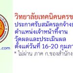 วิทยาลัยเทคนิคนครขอนแก่น รับสมัครลูกจ้างชั่วคราว ตำแหน่งเจ้าหน้าที่งานวัดผลและประเมินผล