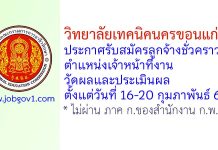 วิทยาลัยเทคนิคนครขอนแก่น รับสมัครลูกจ้างชั่วคราว ตำแหน่งเจ้าหน้าที่งานวัดผลและประเมินผล