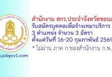 สำนักงาน สกร.ประจำจังหวัดขอนแก่น รับสมัครบุคคลเพื่อจ้างเหมาบริการ 3 อัตรา