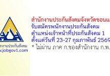 สำนักงานประกันสังคมจังหวัดขอนแก่น รับสมัครพนักงานประกันสังคม ตำแหน่งเจ้าหน้าที่ประกันสังคม 1