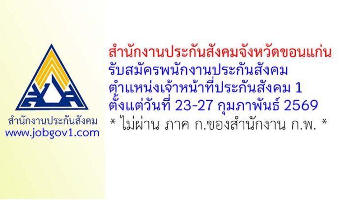 สำนักงานประกันสังคมจังหวัดขอนแก่น รับสมัครพนักงานประกันสังคม ตำแหน่งเจ้าหน้าที่ประกันสังคม 1