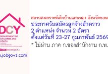 สถานสงเคราะห์เด็กบ้านแคนทอง จังหวัดขอนแก่น รับสมัครลูกจ้างชั่วคราว 2 อัตรา