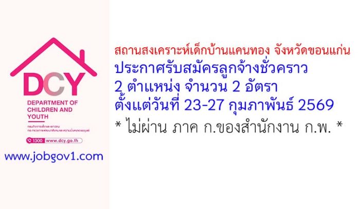 สถานสงเคราะห์เด็กบ้านแคนทอง จังหวัดขอนแก่น รับสมัครลูกจ้างชั่วคราว 2 อัตรา