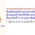 มหาวิทยาลัยเทคโนโลยีราชมงคลอีสาน วิทยาเขตขอนแก่น รับสมัครพนักงานราชการทั่วไป ตำแหน่งเจ้าหน้าที่บริหารงานทั่วไป