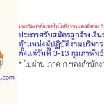 มหาวิทยาลัยเทคโนโลยีราชมงคลอีสาน วิทยาเขตขอนแก่น รับสมัครลูกจ้างเงินรายได้ ตำแหน่งผู้ปฏิบัติงานบริหาร