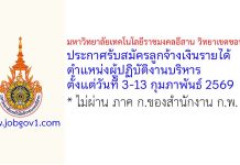 มหาวิทยาลัยเทคโนโลยีราชมงคลอีสาน วิทยาเขตขอนแก่น รับสมัครลูกจ้างเงินรายได้ ตำแหน่งผู้ปฏิบัติงานบริหาร