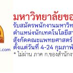 มหาวิทยาลัยขอนแก่น รับสมัครพนักงานมหาวิทยาลัย ตำแหน่งนักเทคโนโลยีสารสนเทศ สังกัดคณะแพทยศาสตร์
