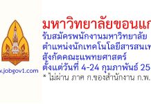 มหาวิทยาลัยขอนแก่น รับสมัครพนักงานมหาวิทยาลัย ตำแหน่งนักเทคโนโลยีสารสนเทศ สังกัดคณะแพทยศาสตร์