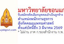 มหาวิทยาลัยขอนแก่น รับสมัครคัดเลือกบุคคลเข้าเป็นลูกจ้าง ตำแหน่งพนักงานธุรการ สังกัดคณะแพทยศาสตร์