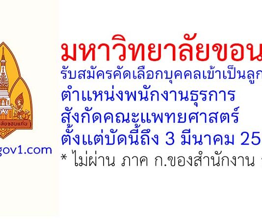 มหาวิทยาลัยขอนแก่น รับสมัครคัดเลือกบุคคลเข้าเป็นลูกจ้าง ตำแหน่งพนักงานธุรการ สังกัดคณะแพทยศาสตร์
