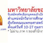 มหาวิทยาลัยขอนแก่น รับสมัครคัดเลือกบุคคลเข้าเป็นลูกจ้าง ตำแหน่งนักวิชาการศึกษา สังกัดคณะแพทยศาสตร์