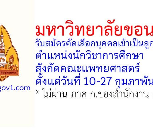มหาวิทยาลัยขอนแก่น รับสมัครคัดเลือกบุคคลเข้าเป็นลูกจ้าง ตำแหน่งนักวิชาการศึกษา สังกัดคณะแพทยศาสตร์