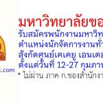 มหาวิทยาลัยขอนแก่น รับสมัครพนักงานมหาวิทยาลัย ตำแหน่งนักจัดการงานทั่วไป สังกัดศูนย์เคเคยู เอนเตอร์ไพรส์