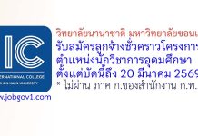 วิทยาลัยนานาชาติ มหาวิทยาลัยขอนแก่น รับสมัครลูกจ้างชั่วคราวโครงการ ตำแหน่งนักวิชาการอุดมศึกษา