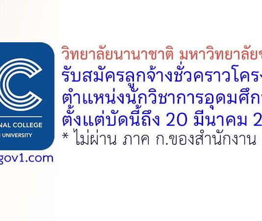 วิทยาลัยนานาชาติ มหาวิทยาลัยขอนแก่น รับสมัครลูกจ้างชั่วคราวโครงการ ตำแหน่งนักวิชาการอุดมศึกษา