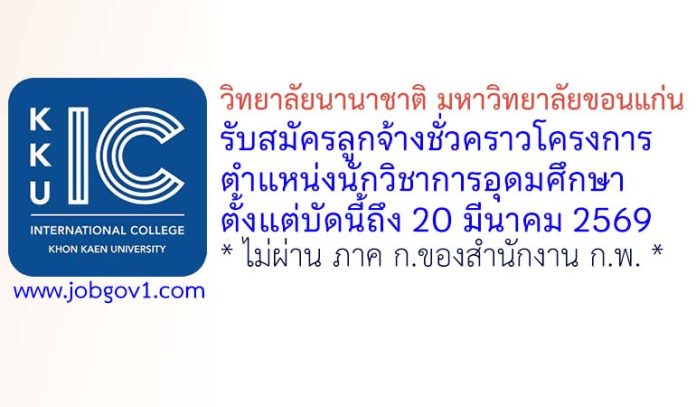 วิทยาลัยนานาชาติ มหาวิทยาลัยขอนแก่น รับสมัครลูกจ้างชั่วคราวโครงการ ตำแหน่งนักวิชาการอุดมศึกษา