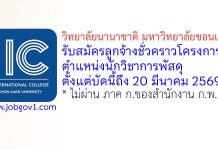 วิทยาลัยนานาชาติ มหาวิทยาลัยขอนแก่น รับสมัครลูกจ้างชั่วคราวโครงการ ตำแหน่งนักวิชาการพัสดุ