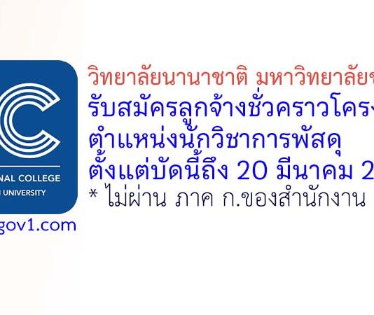วิทยาลัยนานาชาติ มหาวิทยาลัยขอนแก่น รับสมัครลูกจ้างชั่วคราวโครงการ ตำแหน่งนักวิชาการพัสดุ