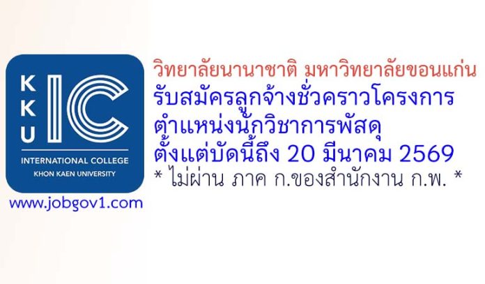 วิทยาลัยนานาชาติ มหาวิทยาลัยขอนแก่น รับสมัครลูกจ้างชั่วคราวโครงการ ตำแหน่งนักวิชาการพัสดุ