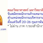 คณะวิทยาศาสตร์ มหาวิทยาลัยขอนแก่น รับสมัครพนักงานจ้างเหมาบริการ ตำแหน่งพนักงานบริหารงานทั่วไป