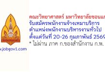 คณะวิทยาศาสตร์ มหาวิทยาลัยขอนแก่น รับสมัครพนักงานจ้างเหมาบริการ ตำแหน่งพนักงานบริหารงานทั่วไป