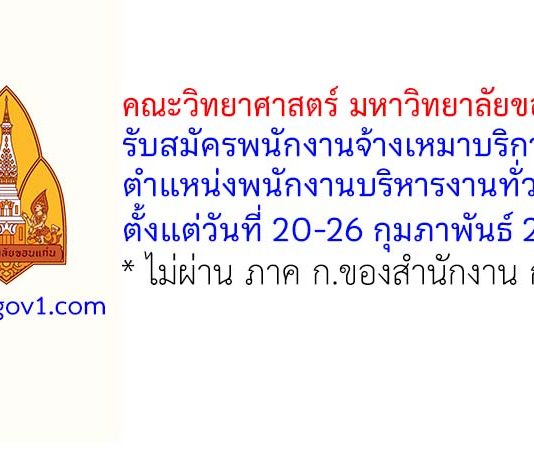 คณะวิทยาศาสตร์ มหาวิทยาลัยขอนแก่น รับสมัครพนักงานจ้างเหมาบริการ ตำแหน่งพนักงานบริหารงานทั่วไป