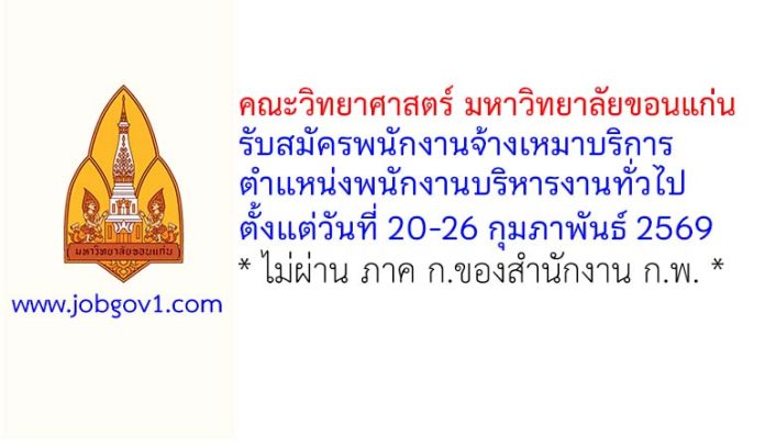 คณะวิทยาศาสตร์ มหาวิทยาลัยขอนแก่น รับสมัครพนักงานจ้างเหมาบริการ ตำแหน่งพนักงานบริหารงานทั่วไป