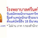 โรงพยาบาลศรีนครินทร์ รับสมัครพนักงานมหาวิทยาลัย ตำแหน่งนักอาชีวอนามัย สังกัดคณะแพทยศาสตร์