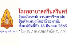 โรงพยาบาลศรีนครินทร์ รับสมัครพนักงานมหาวิทยาลัย ตำแหน่งนักอาชีวอนามัย สังกัดคณะแพทยศาสตร์