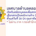 เทศบาลตำบลคลองตำหรุ รับสมัครบุคคลเพื่อสรรหาและเลือกสรรเป็นพนักงานจ้าง 13 อัตรา