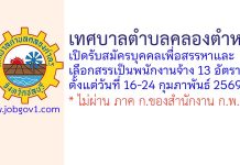 เทศบาลตำบลคลองตำหรุ รับสมัครบุคคลเพื่อสรรหาและเลือกสรรเป็นพนักงานจ้าง 13 อัตรา