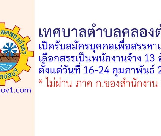 เทศบาลตำบลคลองตำหรุ รับสมัครบุคคลเพื่อสรรหาและเลือกสรรเป็นพนักงานจ้าง 13 อัตรา